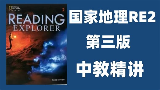 全129集【第三版RE2级别名师精讲课程】国家地理ReadingExplorer第3版2级【129集视频全集+书籍PDF】