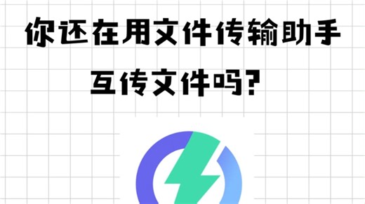 你还在用文件传输助手互传文件吗？