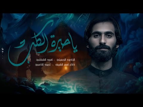 ياحيرة الكلب / امجد الشغانبي/ موكب قريب الظهور / مجالس شهر محرم الحرام 1447هـ 2025