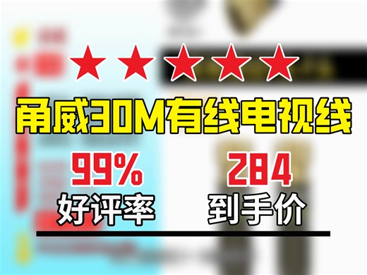 【线缆推荐】惊！甬威30M有线电视线信号线，原价335元，用券51元，到手仅284元！英制螺纹F头-F头超实用！英制螺纹RF头 机顶盒连接线