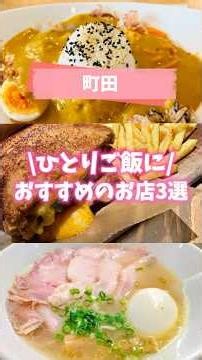 [Machida] 3 Best Spots for Solo Dining🍜 #Machida #Gourmet #MachidaStation #MachidaGourmet #Machid...