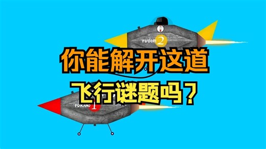 【TED-Ed】你能解开这个飞行谜题吗？| Can you solve the airplane riddle?