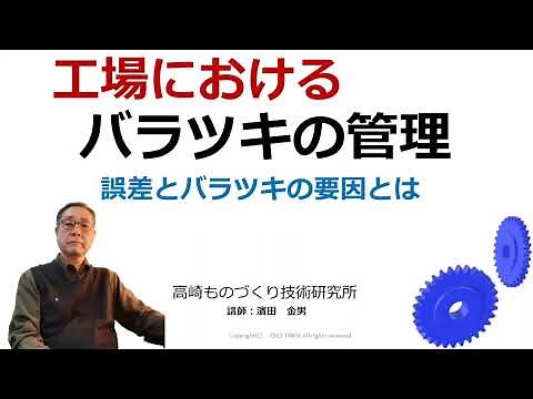 工場におけるバラツキの管理、誤差とバラツキの要因とは？製造業ですぐ使える品質改善手法 高崎ものづくり技術研究所動画チャンネル