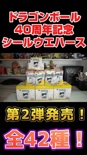 Unboxing the second installment of the 40th Anniversary Dragon Ball Sticker Wafers! Volume 1 is a...