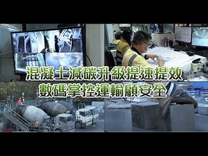 【安全誠行】混凝土減碳升級提速提效 數碼掌控運輸顧安全