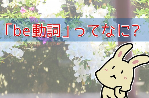 「be動詞」ってなに? be動詞の疑問文・否定文・省略形など使い方まとめ | 英語びより