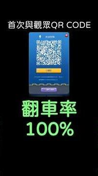 首次與觀眾QR Code，翻車率100% #clashroyale #皇室戰爭 #xiake