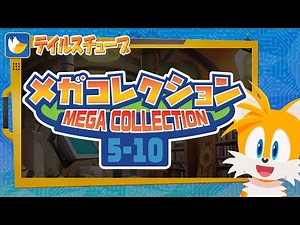 テイルスチューブ メガコレクション （#5～#10総集編） 日本語吹替え版