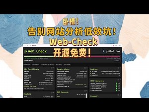 Web-Check 封神！网站分析工具！