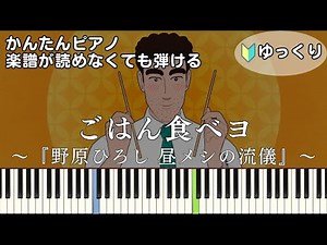 【ごはん食べヨ】『野原ひろし 昼メシの流儀』OP 簡単ピアノ 初心者 初級 ゆっくり練習用『Mega Shinnosuke』Let's eat food "クレヨンしんちゃん" easy piano