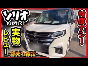 【ライバル超えた！？】「ソリオ」実物が最高過ぎ！バンディットを超えた魅力とは！？