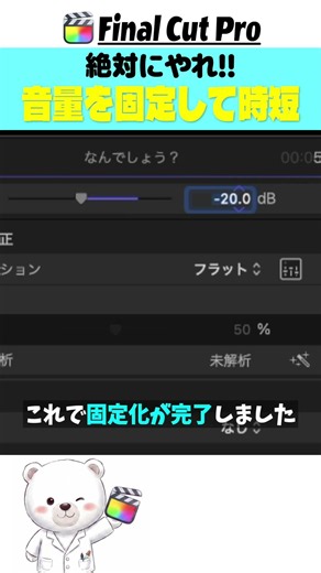 【1回やるだけ】うるさいBGMやSEの音量を固定する方法👉時短パックはプロフから！#shorts #FCP #FinalCutPro #動画編集