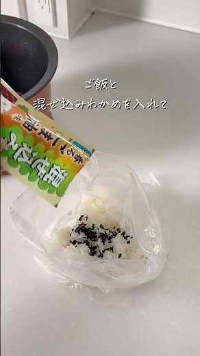 ＼洗い物ゼロ！混ぜごはんの裏ワザ／ もうボウルは卒業🙅‍♀️ アイラップで作る「混ぜ込みご飯」🍙 これなら洗い物ゼロで、朝のお弁当も爆速✨ 袋でフリフリ＆モミモミするだけだから、ほんとラク！...