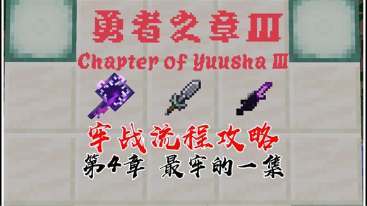 【勇者之章3】3.10.5 战士流程攻略 第4章 最牢的一集？