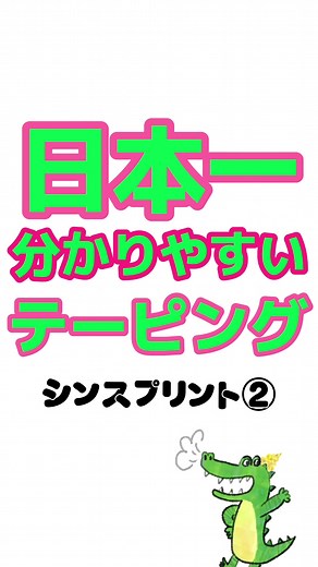 日本一分かりやすいテーピング【シンスプリント②】#アスレティックトレーナー #テーピング #taping #シンスプリント #shinsplints #mtss