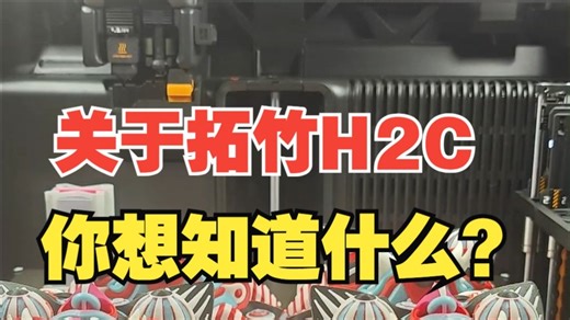 关于拓竹H2C，你想了解什么？