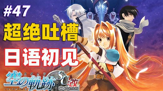 【中日双语】日本女玩家Hitsuji（羊）空之轨迹SC初见实况【第四十七话：山猫号上的约定】