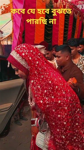 বধূ বরণ #viralsong #viralshorts #viral #shortvideo #tiktok