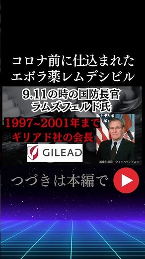 製薬会社と米軍のキナ臭い衝撃の関係とは…エボラ薬オベルデシビルの会社ギリアド・サイエンシズ社ではラムズフェルド元国防長官が9.11の直前まで4年間会長。開発者はコロナウイルスハンターのラルフバリック氏