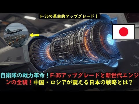 自衛隊の戦力革命！F 35アップグレードと新世代エンジンの全貌！中国・ロシアが震える日本の戦略とは？