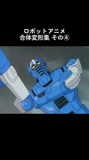 ロボットアニメ合体変形集④ #スパロボ #ダイケンゴー #ダルタニアス #ゴーディアン#anime #アニメ好き #昭和レトロ #アニメ紹介 #アニメ