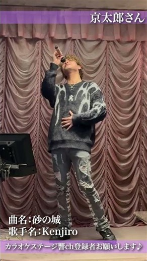 京太郎さん「砂の城・Kenjiro 」#カラオケ #カラオケステージ響