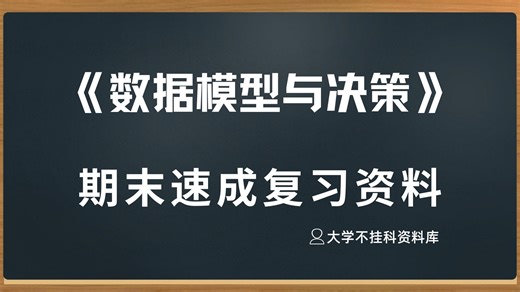 数据模型与决策期末复习资料｜重点笔记+考试真题+期末速成｜大学考试不挂科必备资料分享（手工整理）