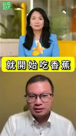 吃香蕉竟然危急生命？這位阿姨因腎功能已到第4、5期，卻因為排便不順大量吃香蕉，導致血液中的鉀離子飆高！結果可能造成⚠️ 心跳變慢⚠️ 心律不整⚠️ 嚴重甚至危及生命＃健康1+1 ＃JoJo