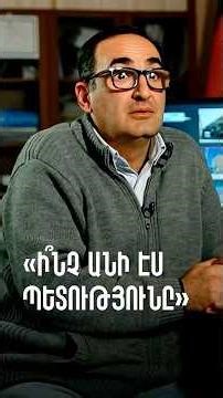 Ի՞նչ անի էս պետությունը։ Ասում ենք, որ [շենքը երկրաշարժին] չի դիմանալու, որևէ մեկը թաքցնո՞ւմ է դա