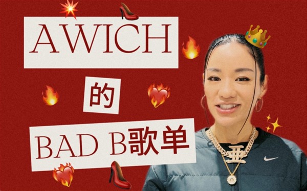 【歌单分享】AWICH的BAD B专属歌单
