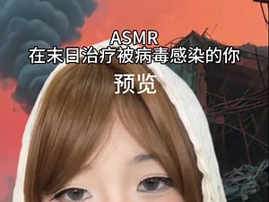 ASMR在末日治疗被多种病毒感染的你
