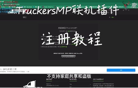 TruckersMP联机插件注册教程