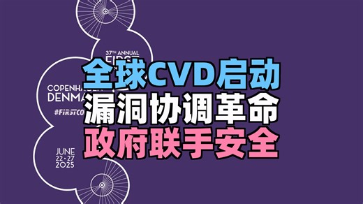 第62集 - 全球CVD实践社区揭秘：政府联手漏洞协调新策略！网络安全新纪元