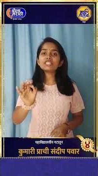 Prachi Pawar On Marathi | प्राची पवार यांनी मराठी भाषेच्या प्रवासाबद्दल काय सांगितलं?