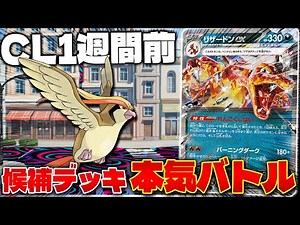 【ポケカ/対戦】CL福岡 候補デッキでガチ対戦!!