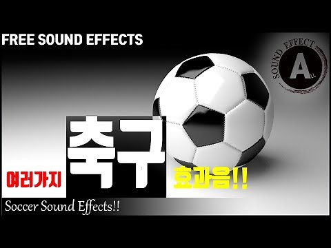 축구 효과음!! Soccer Sound Effects!! [저작권 없는 효과음] FREE SOUND EFFECTS -무료 다운로드- 월드컵 효과음