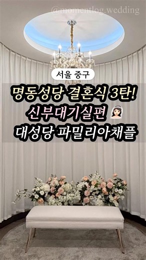 명동성당 결혼식 3탄! 신부대기실편 대성당 파밀리아채플