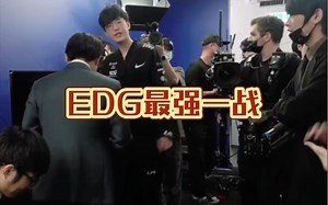 EDGvsＤＫ最强一战！