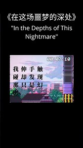 《在这场噩梦的深处》
