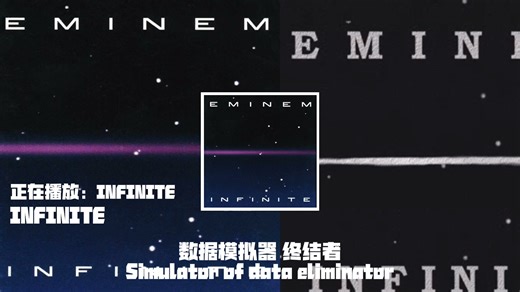 INFINITE——Rap God的开始，Eminem年轻时的丝滑flow