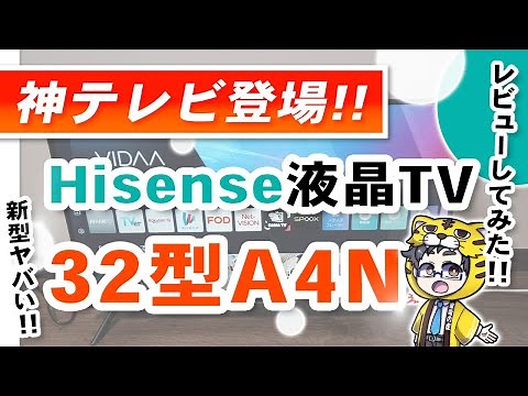 Hisense | Review of the God TV of 2024, the 32A4N | It may be truly unbeatable!