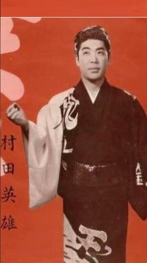 王将・村田英雄【60代70代厳選】「フォークや歌謡曲のヒット音楽」のトリガー効果で脳が若返る！思い出アルバム #shorts #アンチエイジング効果 #村田英雄