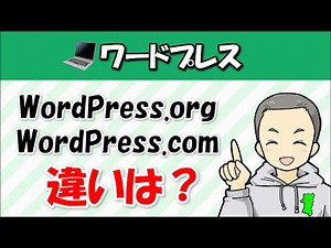 『WordPress.org』と『WordPress.com』の違いを解説！どっちを選んだらいいの？