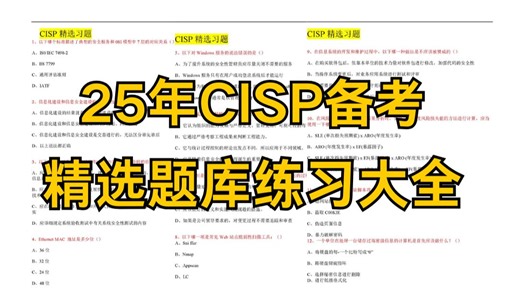 【25年CISP备考资料】cisp认证备考-注册信息安全专业人员-精选题库练习大全，可分享~