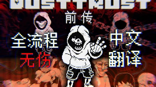 【无伤/带翻译】超高质！Dusttrust前传全流程带翻译无伤！！！