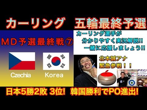【カーリング選手が応援解説】日本予選最終戦は不戦勝！ミラノコルティナ五輪世界最終予選《ミックスダブルス予選⑦》「チェコvs韓国」※韓国勝てば日本プレーオフ進出(2025年12月18日(木)7:00〜)