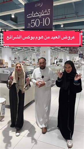 عروض عيد مميزة من هوم بوكس في الشرائع