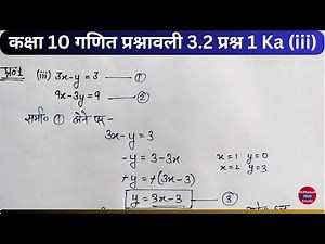 class 10 maths chapter 3 exercise 3.2 question 1 (iii) in hindi | 3x-y=3 9x-3y=9 pratisthapan vidhi