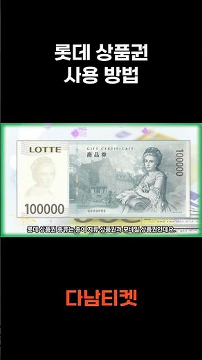 롯데 모바일 상품권 사용 방법! #롯데모바일상품권 #롯데백화점상품권 #롯데상품권 #상품권현금화 #상품권매입