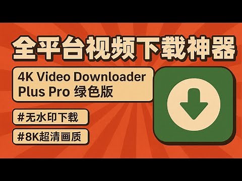 全平台视频下载神器！4K Video Downloader Plus Pro绿色免安装版，可以帮你下载任何视频和文件，支持无水印下载、8K超清画质
